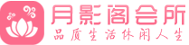 佛山会所_佛山会所大全_佛山养生会所_水堡阁养生